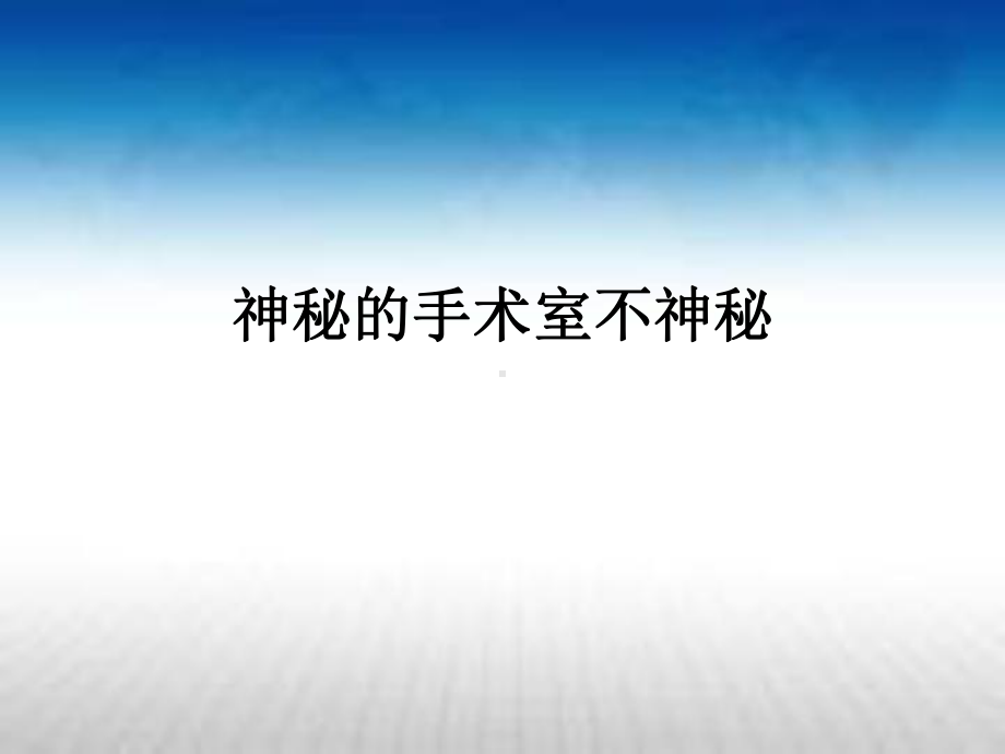 神秘的手术室不神秘课件.ppt_第1页