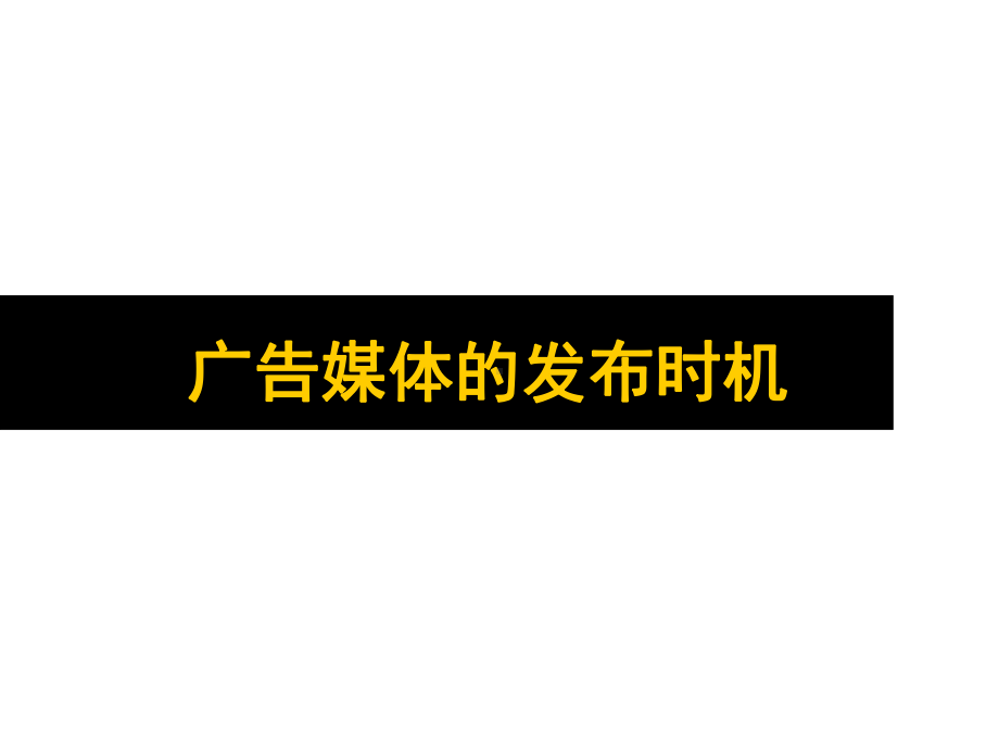 第五讲-广告媒体发布策略课件.ppt_第2页