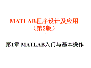 教学课件·《MATLAB程序设计及应用(第2版).ppt