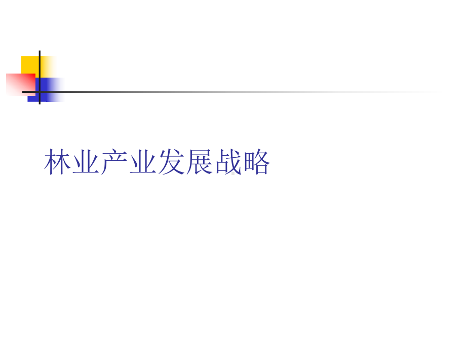 林业产业发展战略课件.ppt_第1页