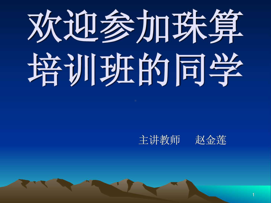 《珠算教学幻灯片》PPT课件精品文档47页.ppt_第1页