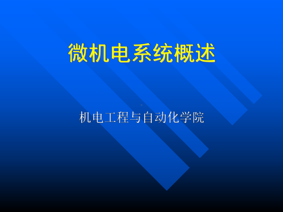 机电工程与自动化学院微机电系统(MEMS)课件.ppt_第1页