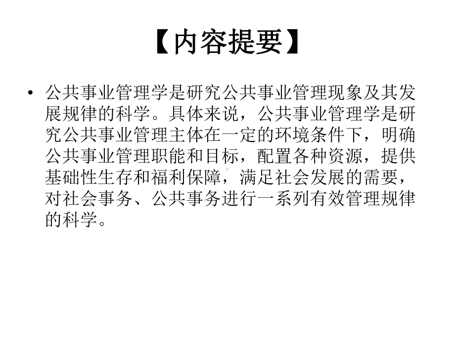 全套课件·公共事业管理学基础.ppt_第2页