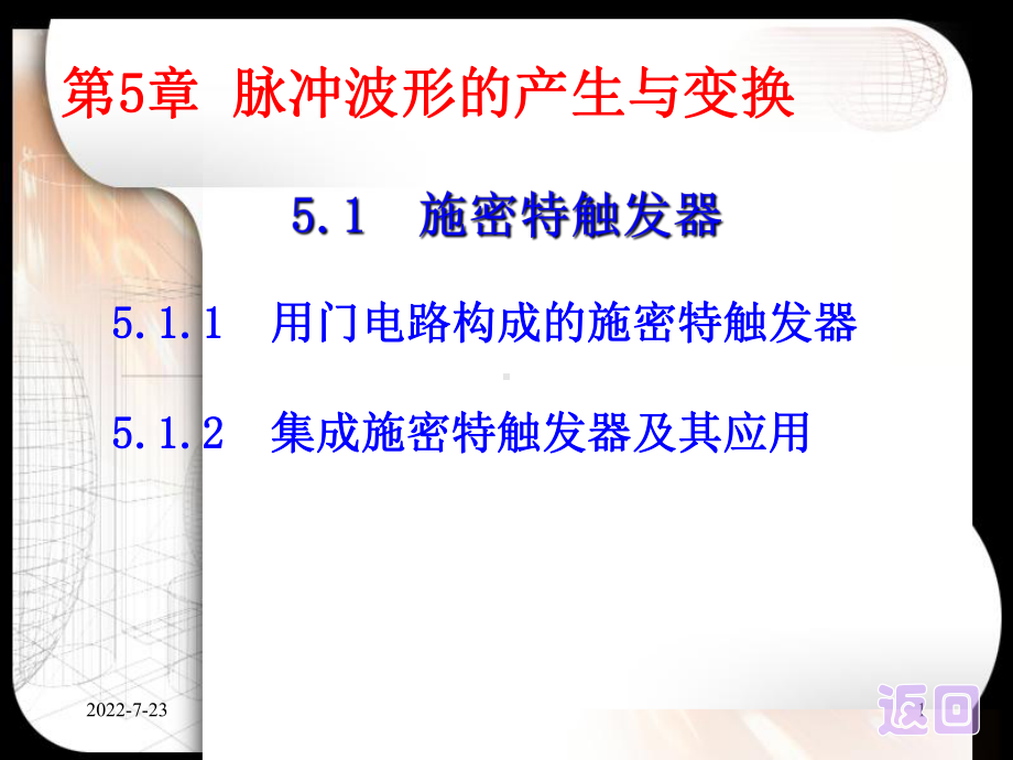 用门电路构成的施密特触发器-PPT课件.ppt_第1页