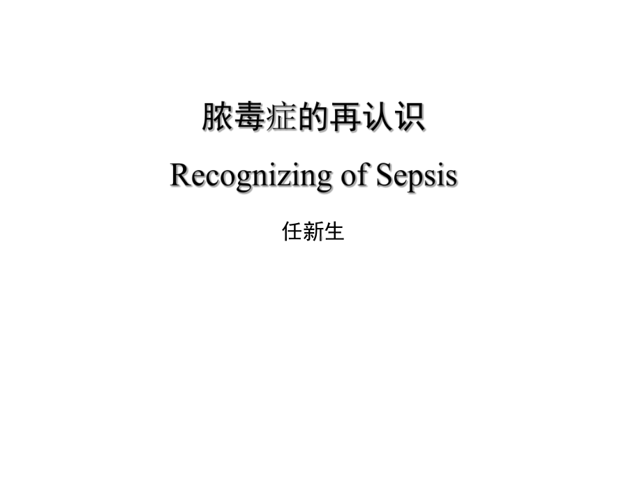 脓毒症的再认识Recognzing-of-Sepsis课件-精选文档.ppt_第1页