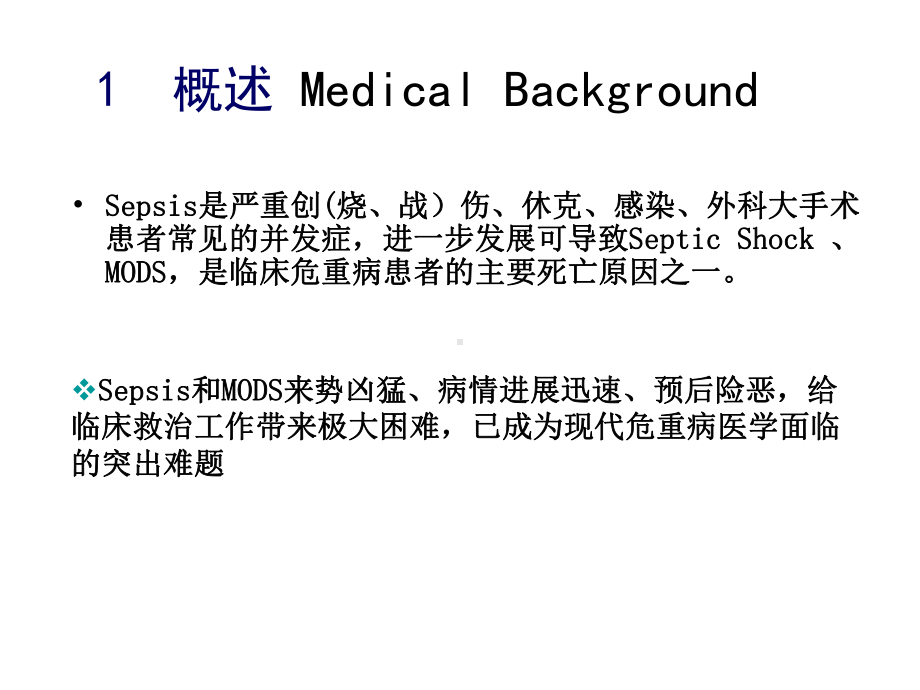 脓毒症的再认识Recognzing-of-Sepsis课件-精选文档.ppt_第2页