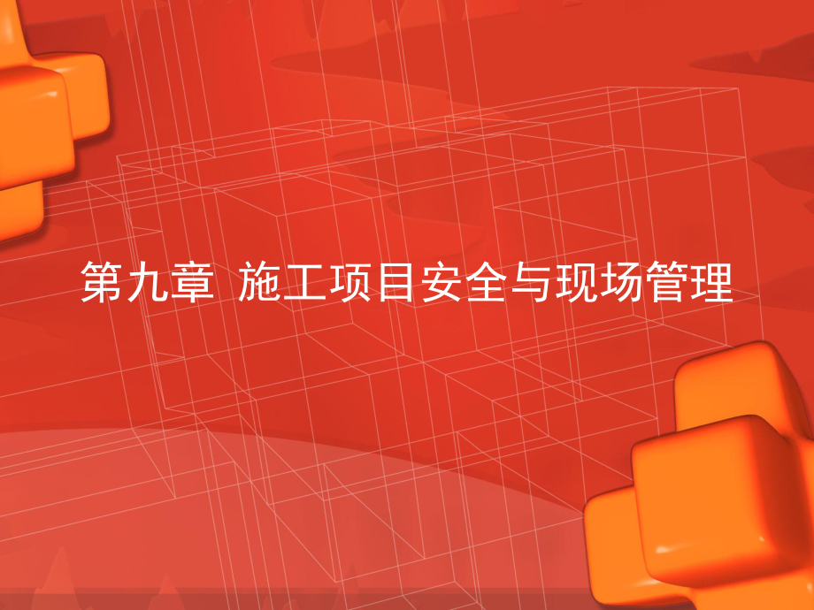 第九章施工项目安全与现场管理课件.ppt_第1页