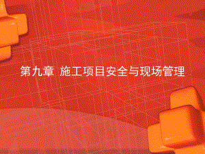 第九章施工项目安全与现场管理课件.ppt