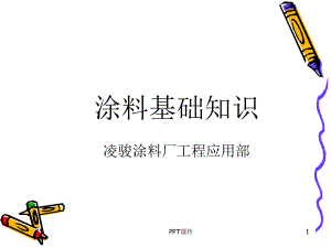 涂料基础知识-ppt课件.ppt