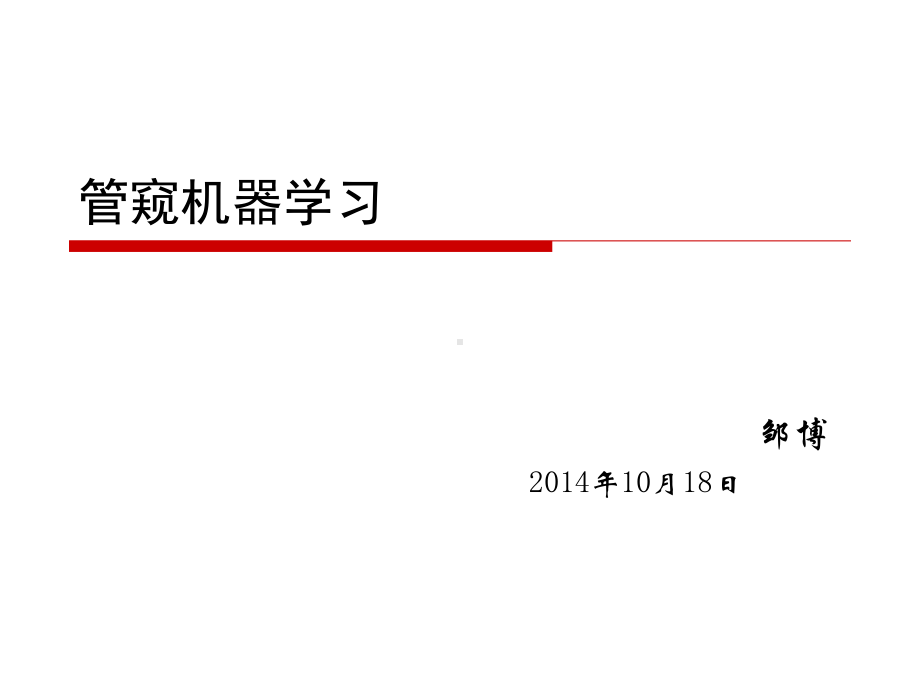 机器学习综述课件.ppt_第1页