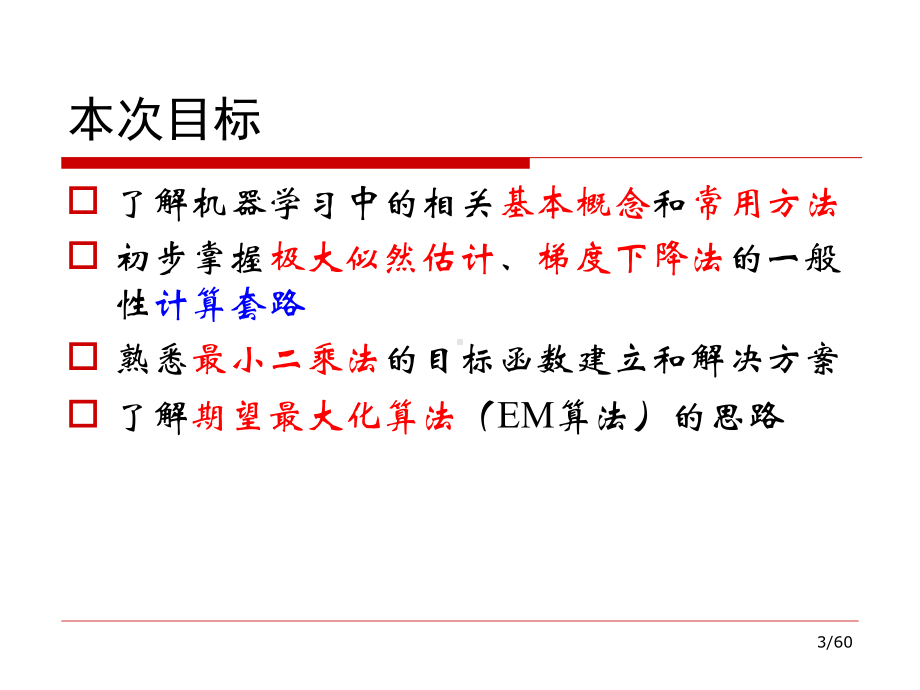 机器学习综述课件.ppt_第3页