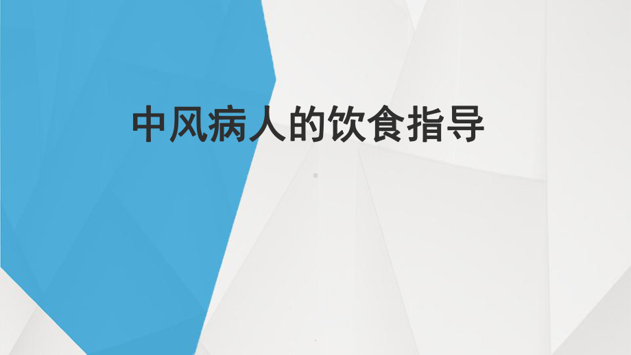 中风病人的饮食指导医学PPT课件.pptx_第1页