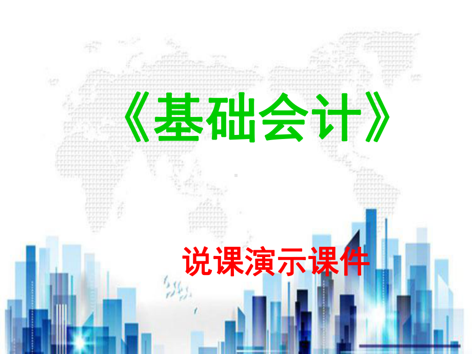 基础会计教学具体程序设计(ppt-23页)PPT学习课件.ppt_第1页