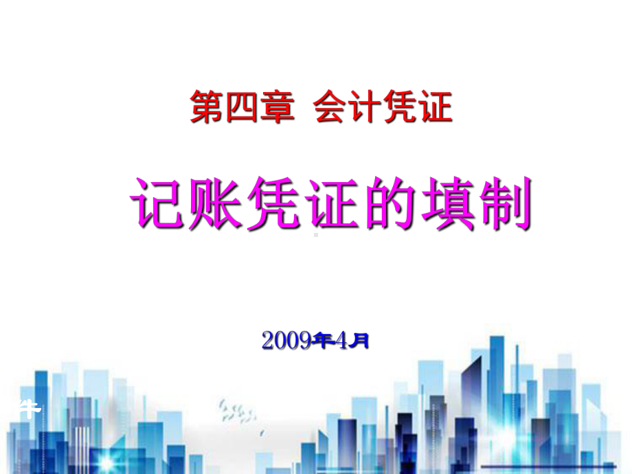 基础会计教学具体程序设计(ppt-23页)PPT学习课件.ppt_第2页