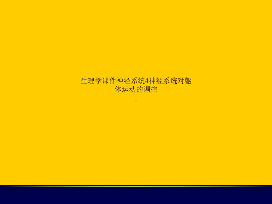 生理学课件神经系统4神经系统对躯体运动的调控.ppt_第1页