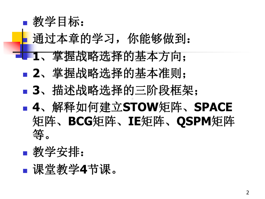 第十章-企业战略制定与选择课件.ppt_第2页