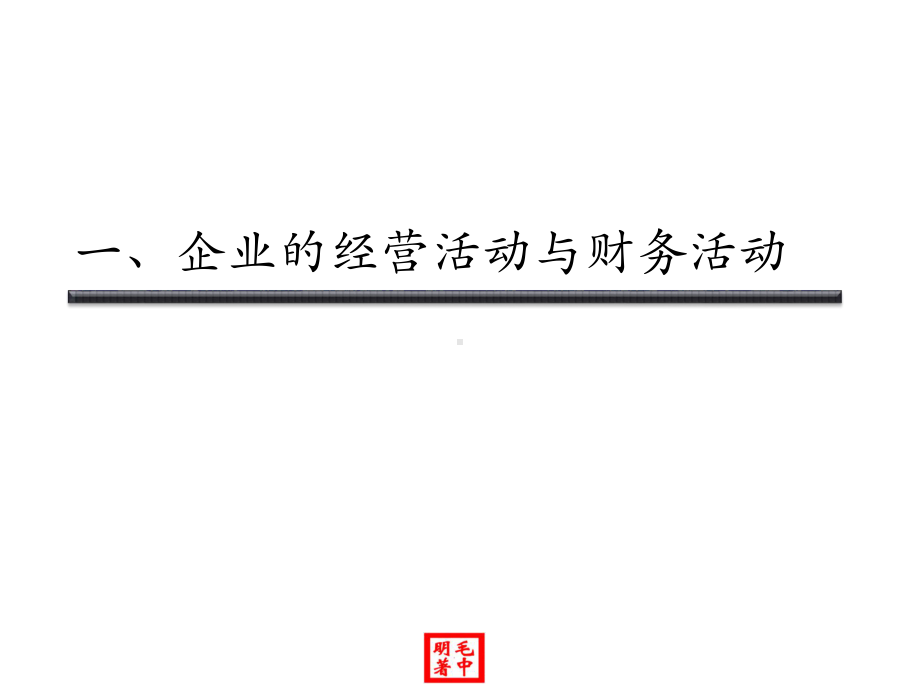 企业财务风险的识别与控制课件.pptx_第3页