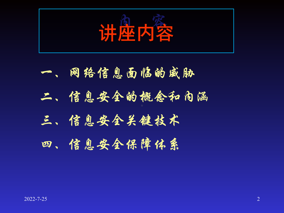 信息安全保障及其关键技术-PPT课件.ppt_第2页