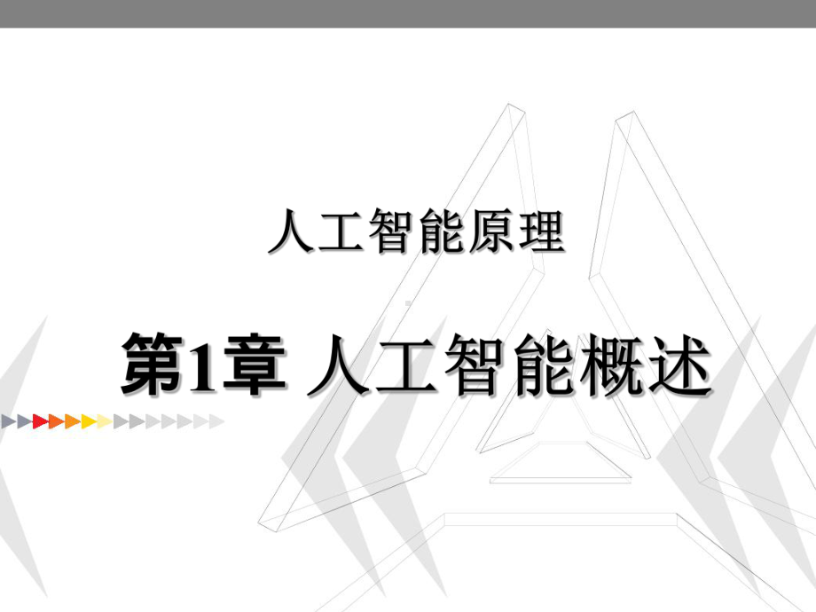 人工智能原理第1章人工智能概述.ppt课件.ppt_第1页