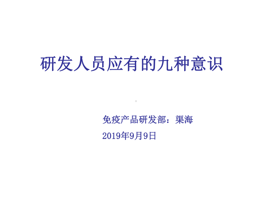 研发人员应有的九种意识-课件.ppt_第1页