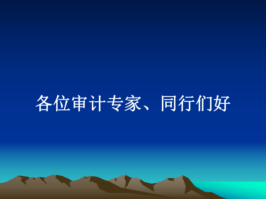 经济责任审计责任承接与量化评价课件.ppt_第2页