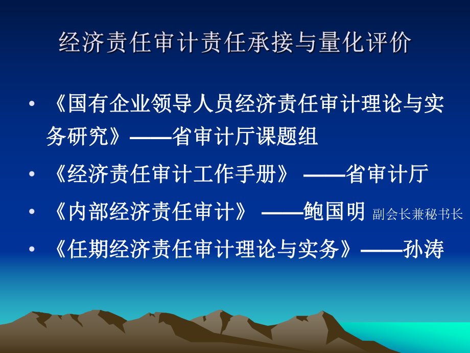 经济责任审计责任承接与量化评价课件.ppt_第3页