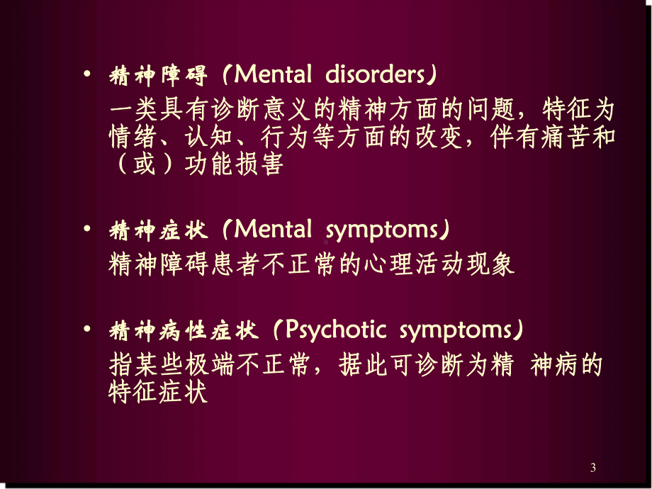 精神病学(症状学)医学PPT课件.ppt_第3页