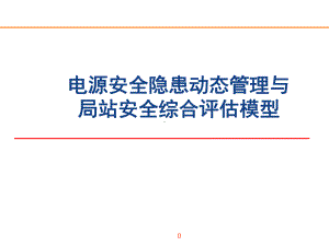 电源安全隐患动态管理与局站安全综合评估模型课件.ppt