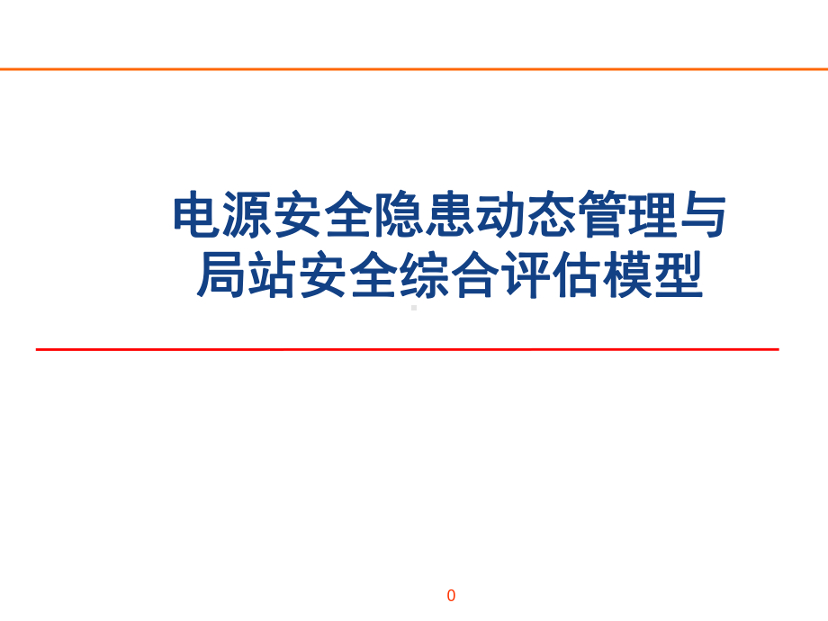 电源安全隐患动态管理与局站安全综合评估模型课件.ppt_第1页