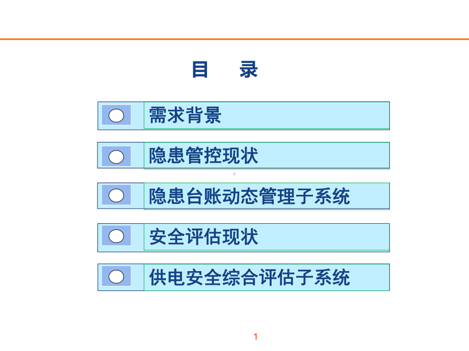 电源安全隐患动态管理与局站安全综合评估模型课件.ppt_第2页