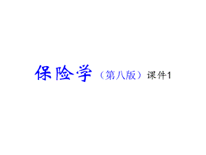 教学课件·保险学.ppt