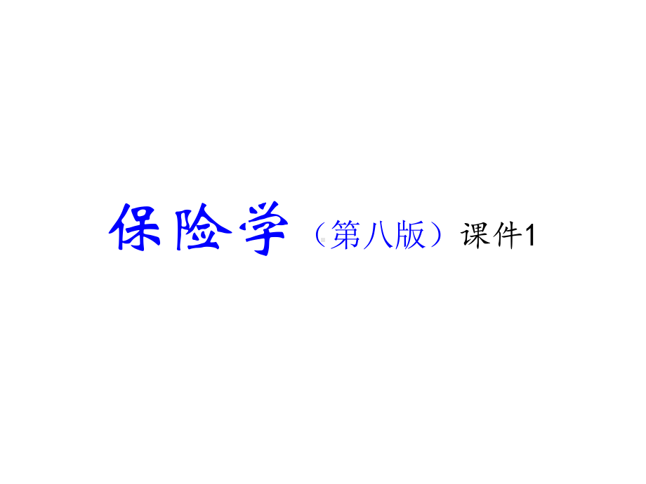 教学课件·保险学.ppt_第1页