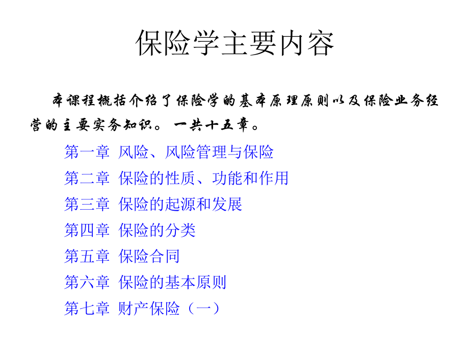 教学课件·保险学.ppt_第2页