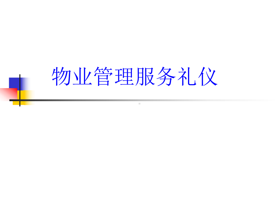 物业管理服务礼仪-PPT课件.ppt_第1页