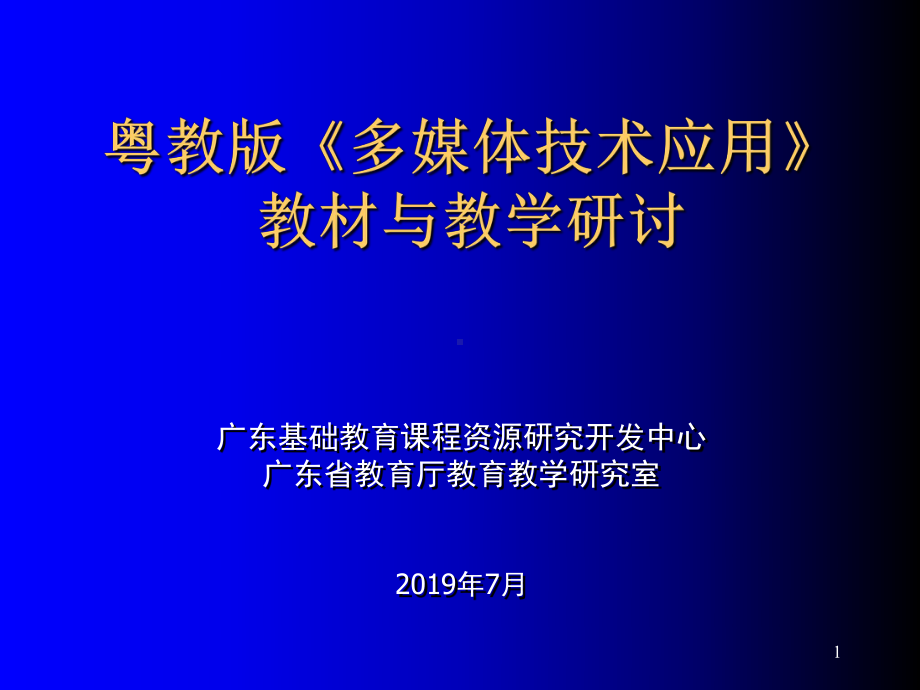 粤教版多媒体技术应用教材和教学研讨-精品课件.ppt_第1页