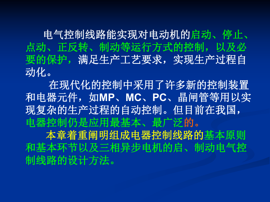 第二章继电接触电气控制系统课件.ppt_第2页