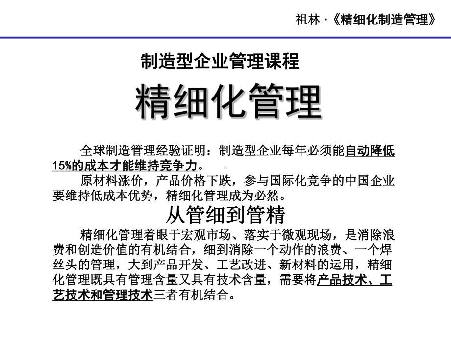 精细化管理经典实用课件：制造型企业的精细化管理世界最经典-.ppt_第1页