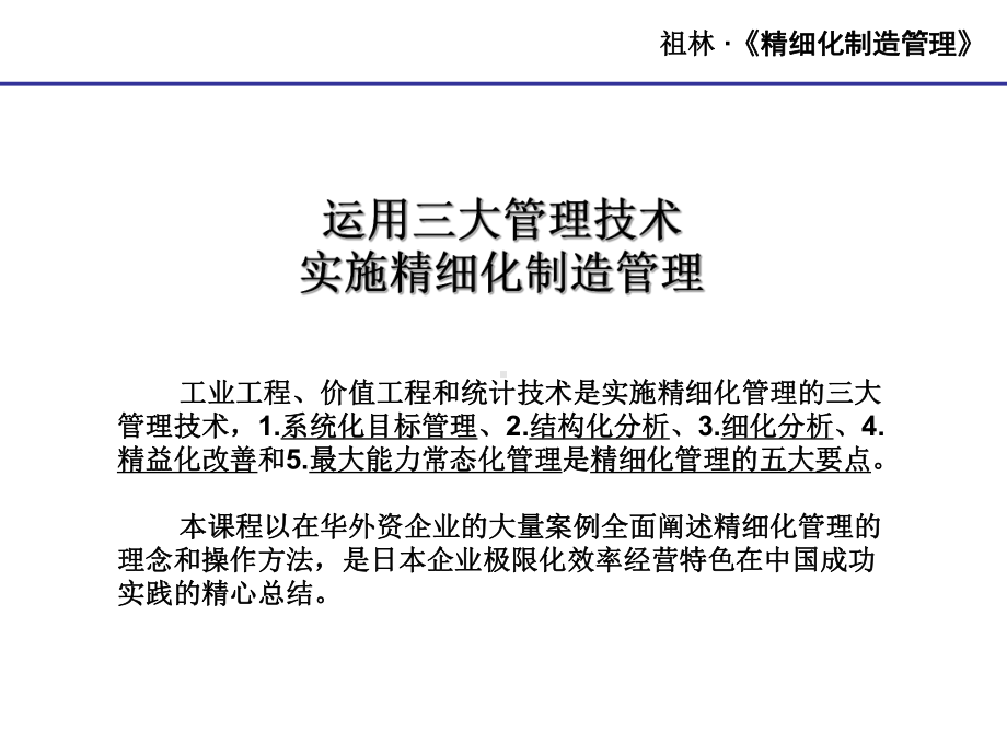 精细化管理经典实用课件：制造型企业的精细化管理世界最经典-.ppt_第2页