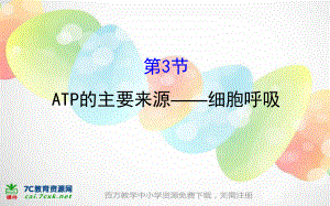 人教版生物必修1第5章《细胞的能量供应和利用》(第3节)ppt课件.ppt