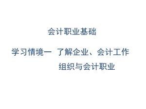 教学课件·会计职业基础(第三版).ppt