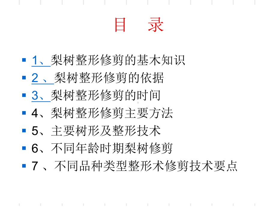 梨树整形修剪图解课件.ppt_第2页