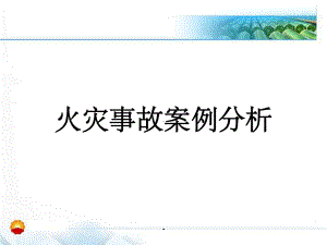 火灾案例分析课件.ppt