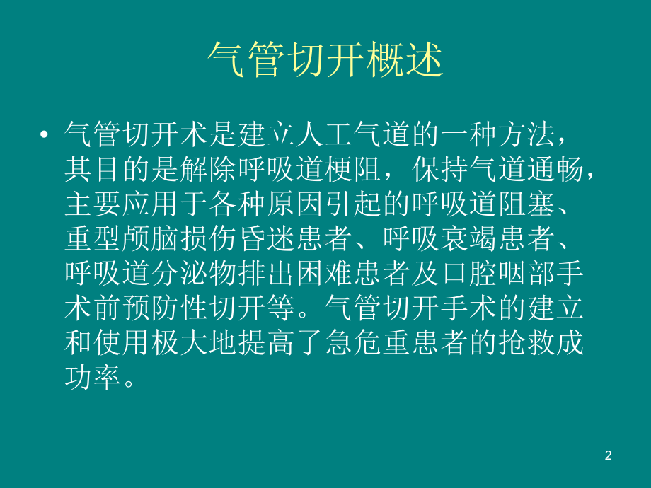 气管切开术后患者的气道管理医学PPT课件.ppt_第2页