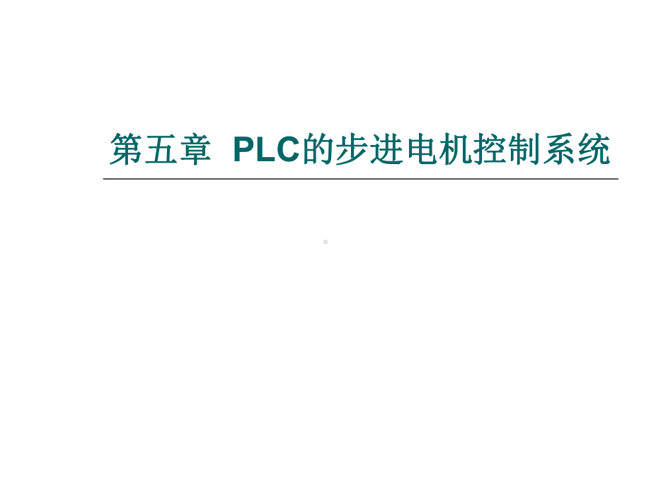 第五章PLC的步进电机控制系统-精品教育课件.ppt_第1页