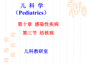 结核医学课件小儿结核病107p.ppt