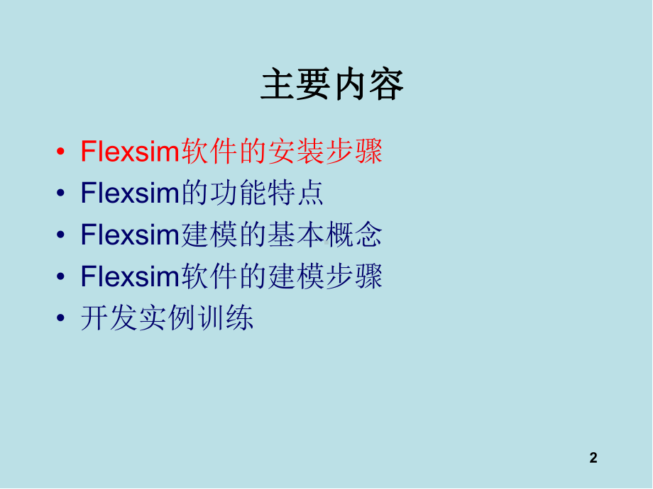 系统仿真第五章-Flexsim仿真软件应用基础课件.ppt_第2页