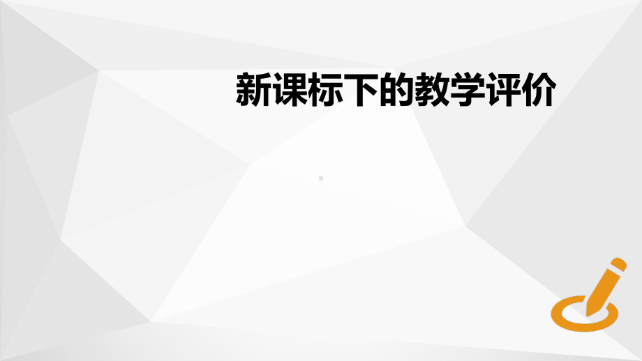 信息技术学科核心素养概述与落实课件.ppt_第1页