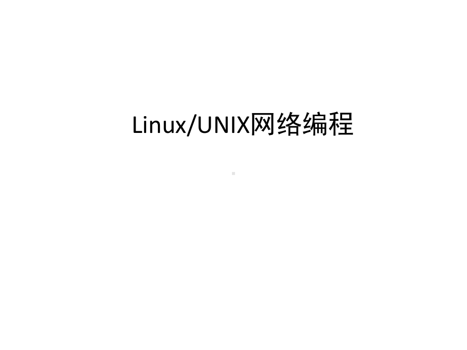 全套课件·《Linux／UNIX网络编程》1.ppt_第1页