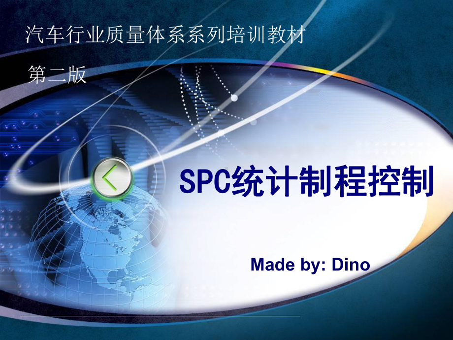 汽车行业质量体系系列培训教程-SPC统计制程控制PPT培训课件-.ppt_第1页