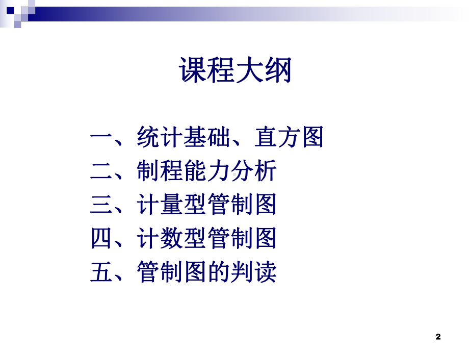 汽车行业质量体系系列培训教程-SPC统计制程控制PPT培训课件-.ppt_第2页